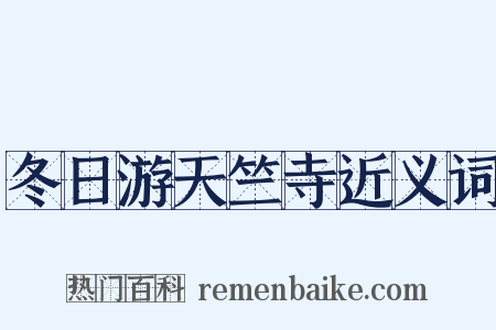 冬日游天竺寺近义词是什么意思的图片